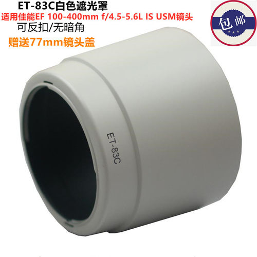 适用于佳能100-400大白遮光罩 ET-83C 5D2 60D 600D单反配件77mm