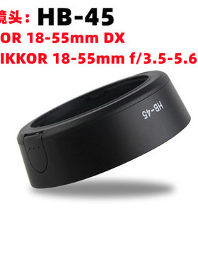 HB-45遮光罩适用于尼康 D5100 D3200 D5000 D60 18-55mm 1代镜头