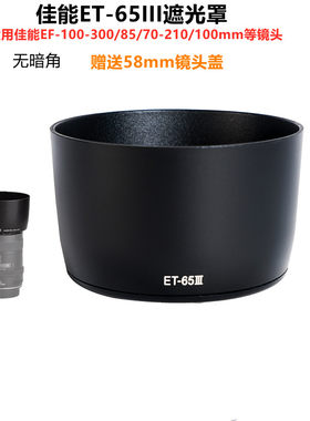 et-65iii卡口遮光罩适用佳能镜头