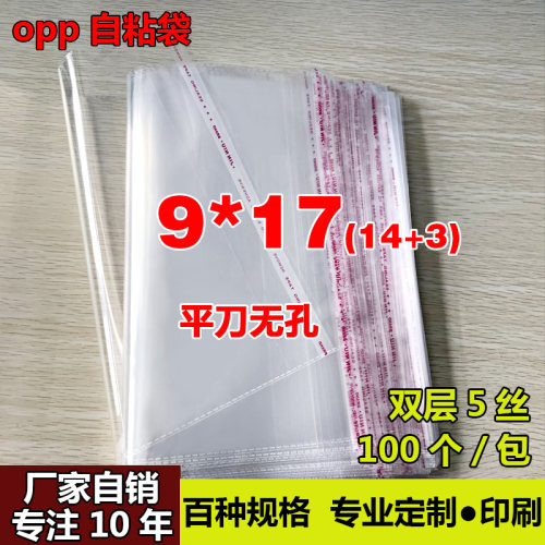 OPP不干胶自粘袋 小号包装袋定做 透明塑料袋 厂家自销5丝9*17cm