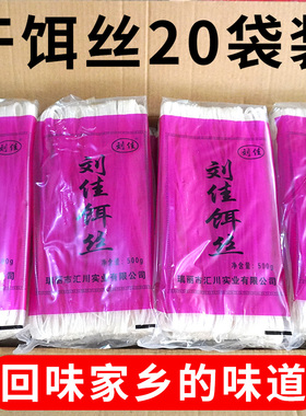 刘佳干饵丝500gx20袋云南特产德瑞丽腾冲细饵丝特色小吃包邮煮食