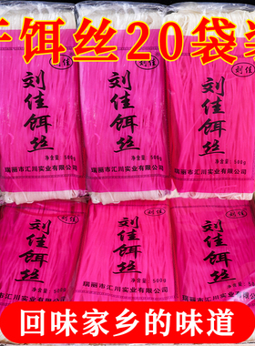 刘佳干饵丝500gx20袋云南特产德瑞丽腾冲细饵丝特色小吃包邮煮食