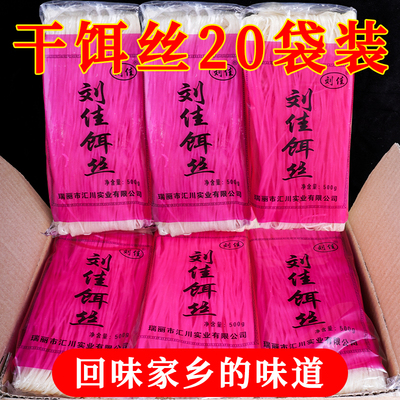 刘佳干饵丝500gx20袋云南特产德瑞丽腾冲细饵丝特色小吃包邮煮食