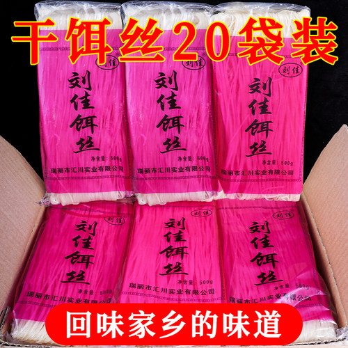 刘佳干饵丝500gx20袋云南特产德瑞丽腾冲细饵丝特色小吃包邮煮食