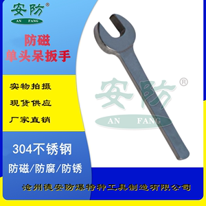 磁防30扳手呆扳手防安防防腐直柄4防锈单头磁单头不锈钢开口扳手