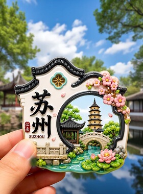 苏州拙政园树脂浮雕磁吸冰箱贴城市文创旅游景区纪念品现货批发