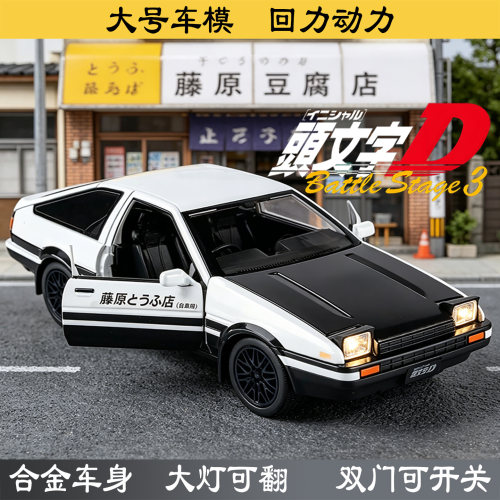 大号头文字D合金AE86回力车模