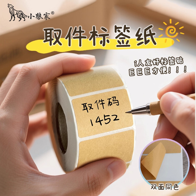 牛皮纸贴纸上门取件可撕防水标签贴自粘便签口取纸姓名记号贴