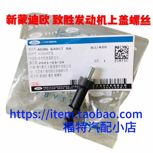 13-17新蒙迪欧锐界2.0T发动机上盖板卡扣致胜2.0T上护板固定螺丝