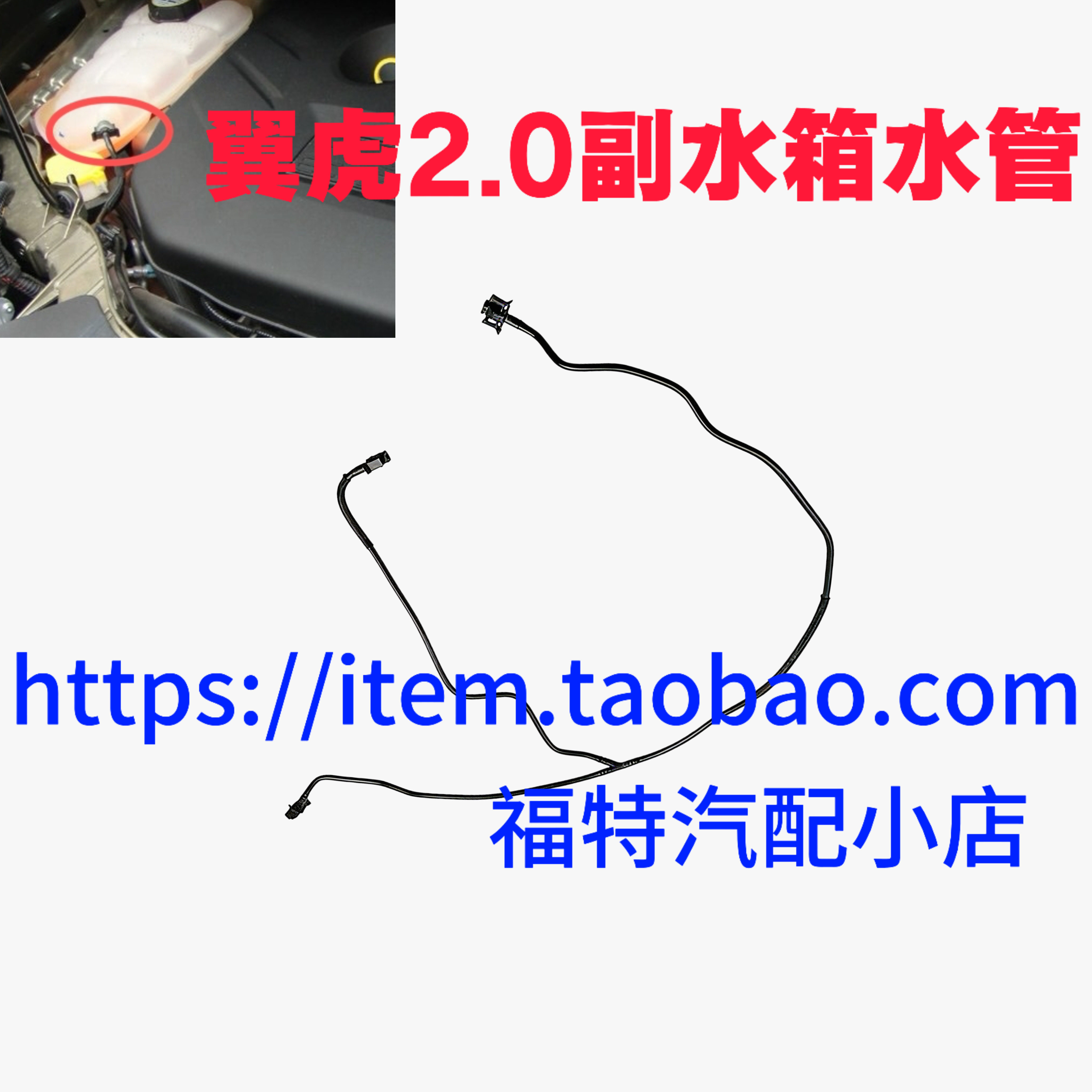 适用于福特13-19款翼虎2.0T副水箱水管防冻冷却液付水壶回水管,汽车零部件/养护/美容/维保,散热器蓄水壶连接水管,淘宝优惠券,粉丝福利购,淘宝优惠卷