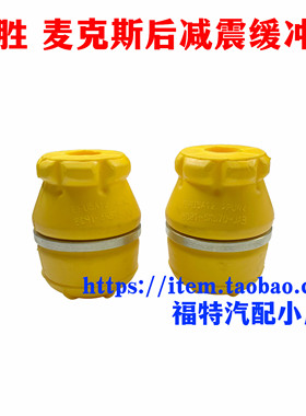 适配蒙迪欧致胜麦柯斯S-MAX前后机缓冲胶减震器避震器前后缓冲块