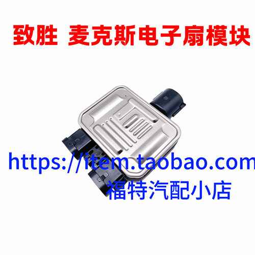 适用于蒙迪欧致胜S-MAX麦柯斯电子扇模块水箱风扇电阻风扇控制器