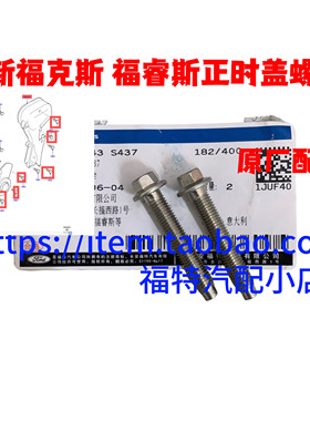 新福克斯福睿斯蒙迪欧金牛座翼博翼虎正时皮带盖螺丝镙丝螺栓原厂