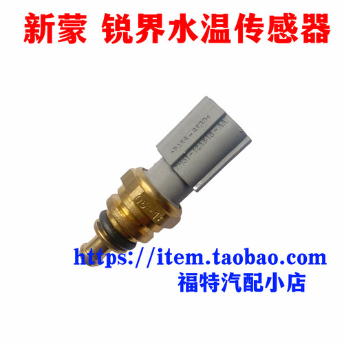 新福克斯水温传感器锐界蒙迪欧水温感应塞翼虎福睿斯传感器原厂4S
