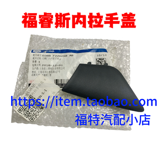 适用15-18福睿斯内拉手盖前后车门内把手螺丝盖福瑞斯内拉手饰盖