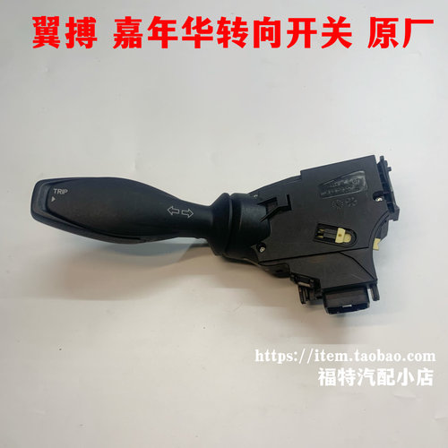 适用新嘉年华翼搏福睿斯组合转向灯开关大灯调节变光手柄