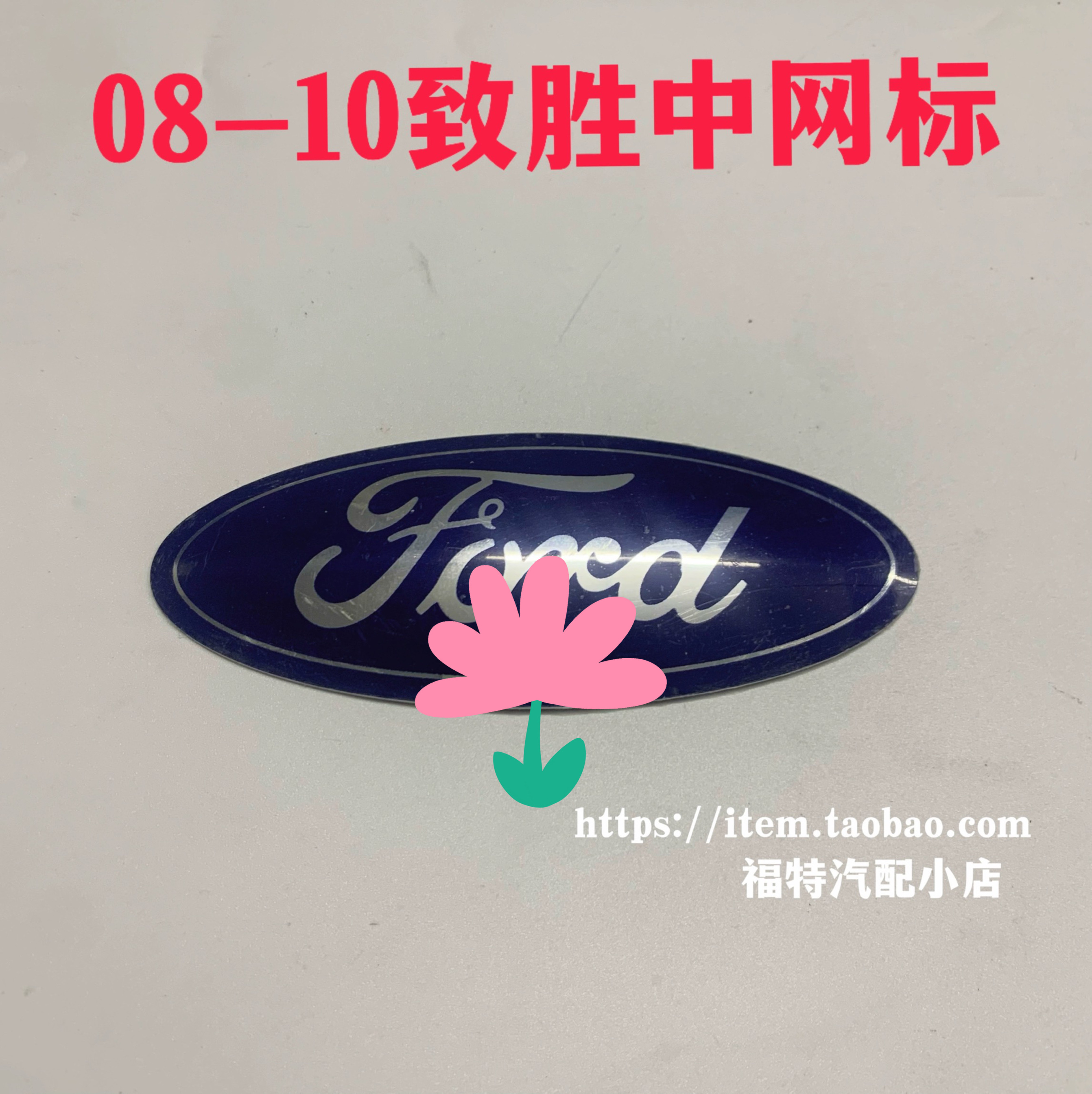 08-10年蒙迪欧致胜中网标福特标志前标志前标牌致胜后标FORD标