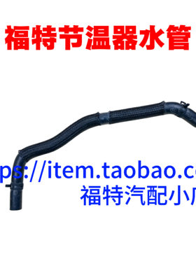 适用福特福克斯老款蒙迪欧2.0L致胜麦克斯2.3节温器水管汽车配件