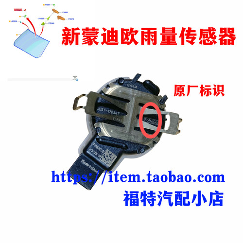 适用于13-17款新蒙迪欧金牛锐界雨量传感器/感应器自动大灯感应器