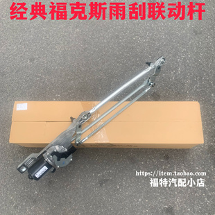 福特经典福克斯前雨刮器马达前挡风玻璃雨刮连动杆电机联动总成