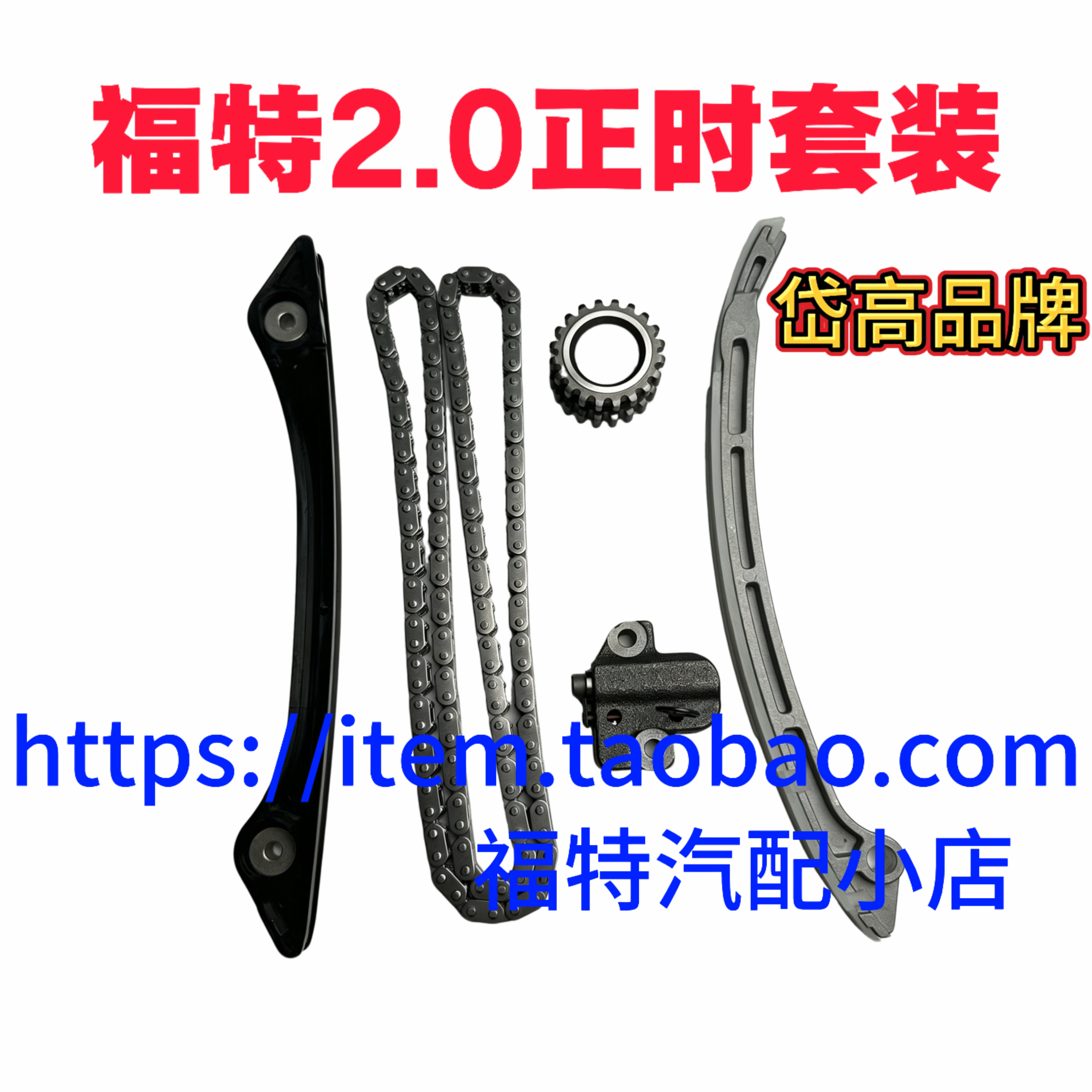 福特蒙迪欧翼虎锐界2.0T正时套装时规修包正时链条挡板修包岱高