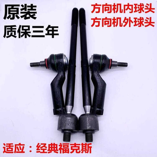 经典福克斯方向机内外球头05-14款福克斯方向机外球头内外球头