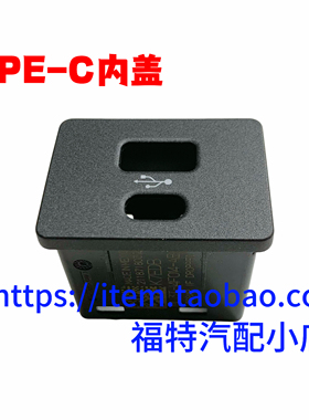 适配新蒙迪欧新翼虎新福克斯TYPE-C盖板 SYNC3 多媒体卡槽 USB盖