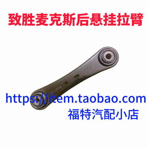 福特蒙迪欧致胜后桥拉杆 麦柯斯S-MAX后桥拉杆上悬挂后下摆臂直臂