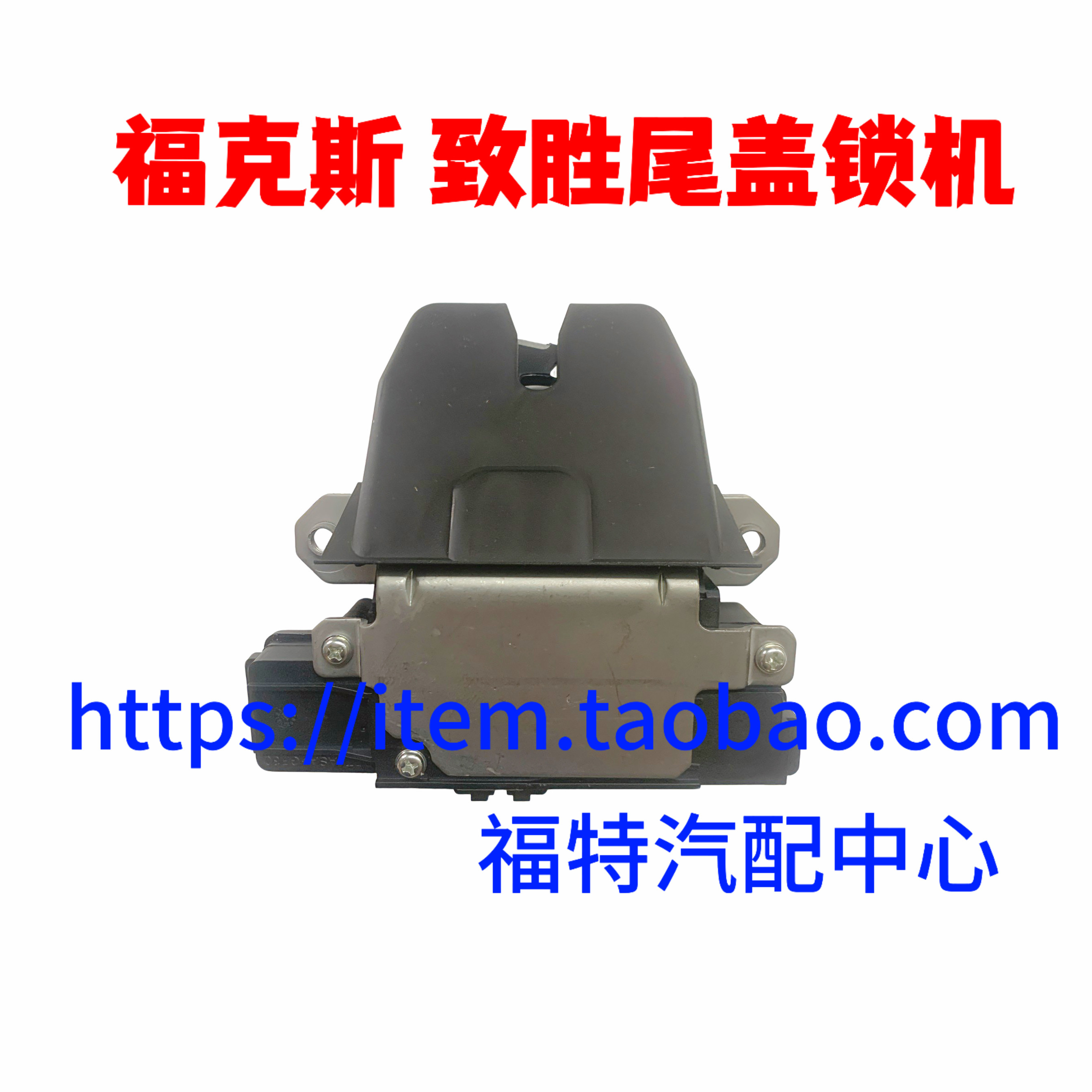 05-14款经典福克斯致胜行李箱 后备箱锁块 尾门中控锁 尾箱盖锁机