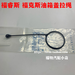 经典新福克斯福睿斯油箱内盖拉绳燃油箱内盖密封盖固定挂绳卡扣