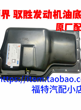 江铃福特领界驭胜S330发动机油底壳总成发动机油接油盘原厂4s