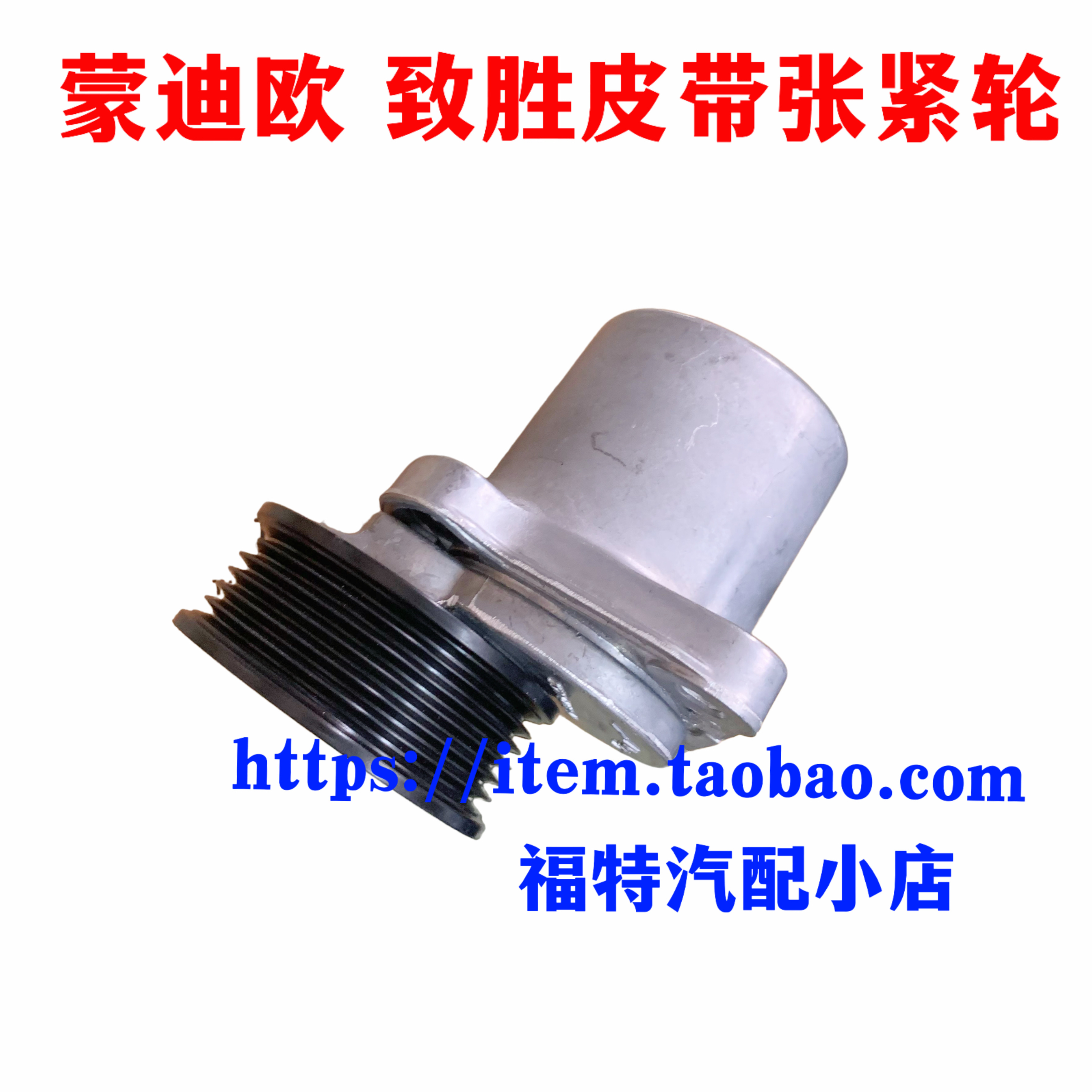 福特老款蒙迪欧2.0/2.5致胜麦柯斯2.3发动机皮带张紧轮皮带涨紧轮