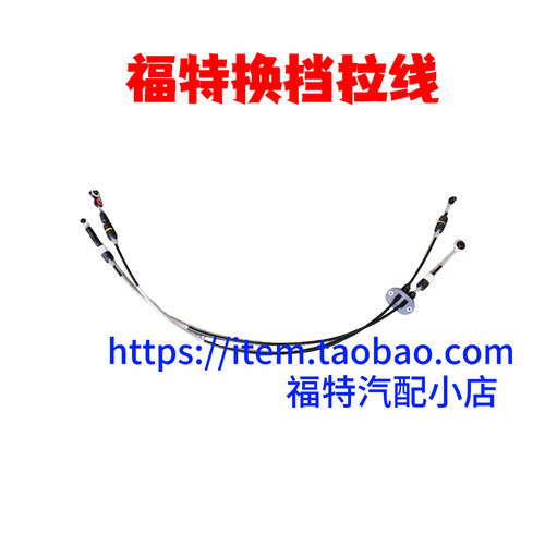 福特05-14经典福克斯蒙迪欧换挡杆拉线福睿斯变速箱杆拉线