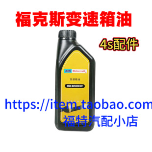 福特原厂手动挡变速箱油福克斯翼搏福睿斯嘉年华专用双离合波箱油