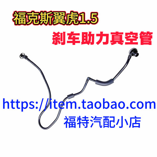 福特13-19款翼虎刹车助力泵真空管新福克斯1.5大力鼓制动泵塑胶管
