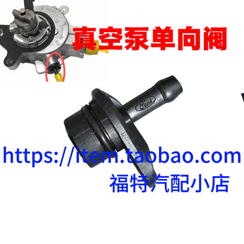 适配新蒙迪欧1.5T新福克斯翼虎翼博金牛座1.0T刹车真空泵单向阀