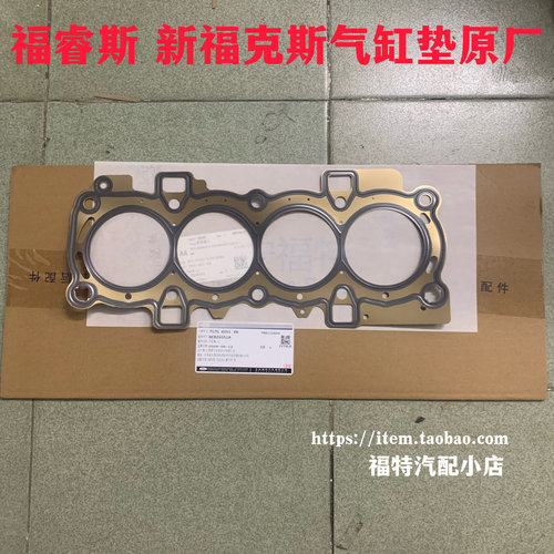 福特新福克斯/福睿斯/翼搏新嘉年华发动机汽缸盖垫气缸床垫原厂4s