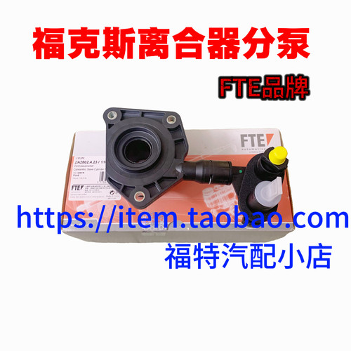 FTE正品离合器总泵原厂适用于福特经典新福克斯福睿斯马自达3/5