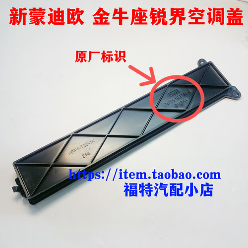 适用于蒙迪欧锐界金牛座空调滤芯盖板上盖塑料壳盖子冷气格盖原厂