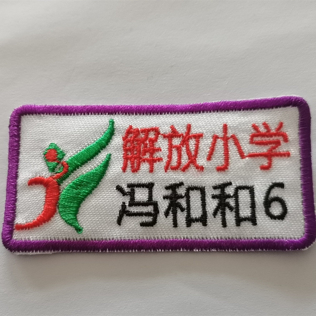 吉林解放小学小学生校服名字贴团购名字贴刺绣批发