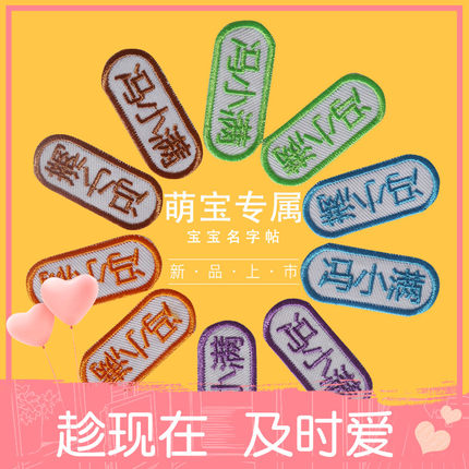 儿童防水的宝宝幼儿园姓名贴名字贴刺绣贴布贴定制名字条缝名字绣