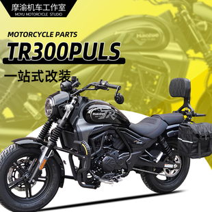 适用豪爵TR300plus保险杠加宽护杠改装装全盔边包折叠靠背后货架