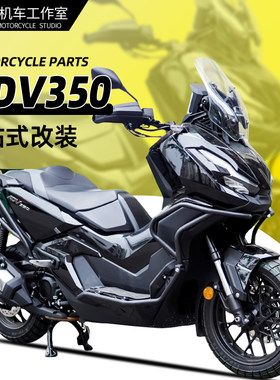 本田ADV350前后保险杠