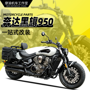 适用黑旗950护杠折叠靠背快拆全盔边包脚踏换挡杆保险杠无损安装