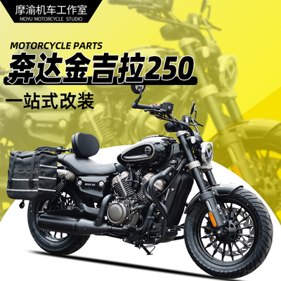金吉拉250保险杠边包折叠靠背