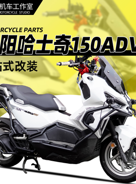 适用哈士奇150ADV前后保险杠改装护杠全包围杠后货架防摔防撞配件