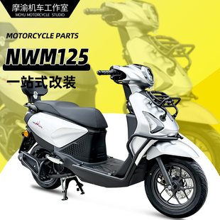 适用本田NWM125前后保险杠防摔护杠尾架排气护杠靠背前货架专用件
