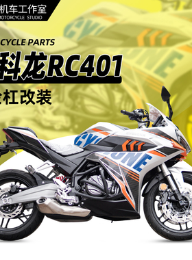 适用赛科龙RC401竞技杠弹簧杠改装RX401护杠保险杠防摔杠专用配件