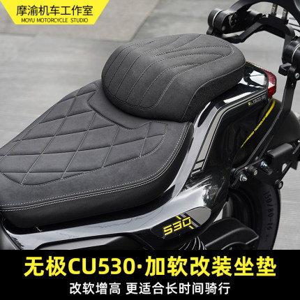 无极CU530改装后坐垫总成加厚加软加宽坐垫防水无损安装无需寄改