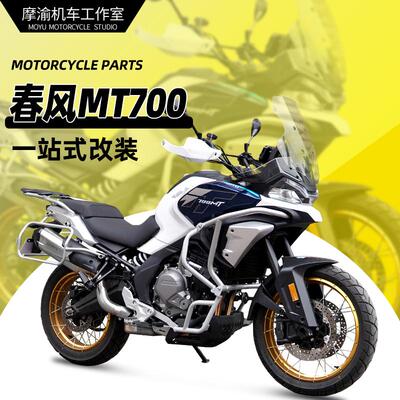 春风700MT上下全包围护杠